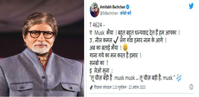 ट्विटर पर ब्लू टिक वापस मिलने पर अमिताभ बच्चन ने एलन मस्क के लिए गाया ये गाना